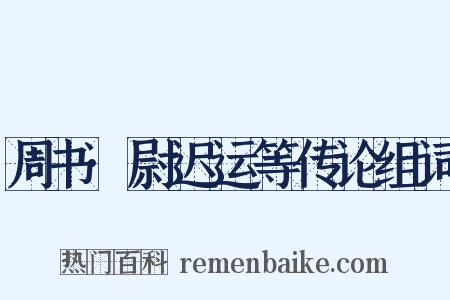 周书·尉迟运等传论组词是什么意思的图片
